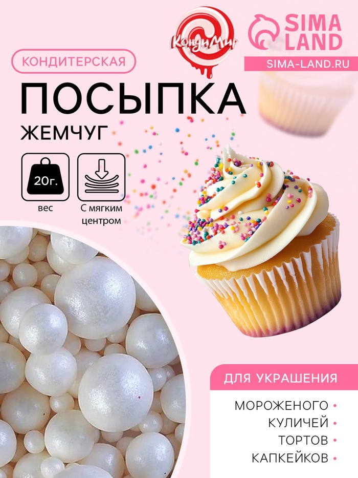 Кондитерская посыпка с мягким центром «Жемчуг» белоснежная, 20 г - Фото 1