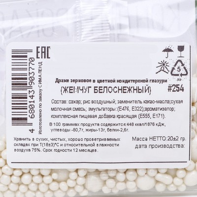 Кондитерская посыпка с мягким центром «Жемчуг» белоснежная, 20 г