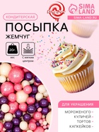 Кондитерская посыпка с мягким центром «Жемчуг»: розовая, белая, сиреневая, 20 г - Фото 1