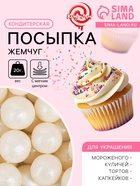 Кондитерская посыпка с мягким центром «Жемчуг», серебро, 12-13 мм, 20 г - Фото 1