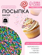 Новогодняя посыпка кондитерская "Бисер": зеленая, розовая, голубая, 20 г - Фото 1