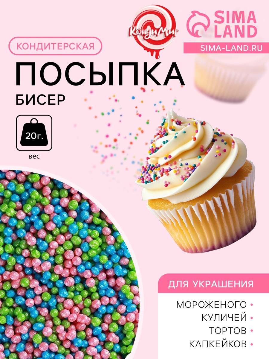 Посыпка кондитерская "Бисер": зеленая, розовая, голубая, 20 г, (9750029 ...