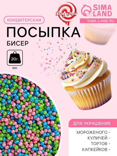 Новогодняя посыпка кондитерская "Бисер": зеленая, розовая, голубая, 20 г