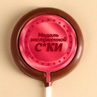 Молочный шоколад «Медаль для заслуженной» на палочке, 25 г. - фото 10556050