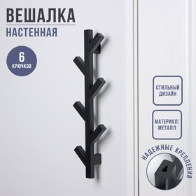 Вешалка настенная Березка, 6 крючков, 58×14×8 см, цвет черная 9542730