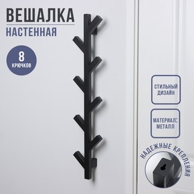 Вешалка настенная Березка, 8 крючков, 76×14×8 см, цвет черная 9542732