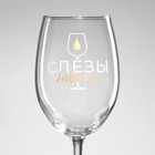 Бокал для вина с надписью «Слезы бывших», 360 мл - Фото 3