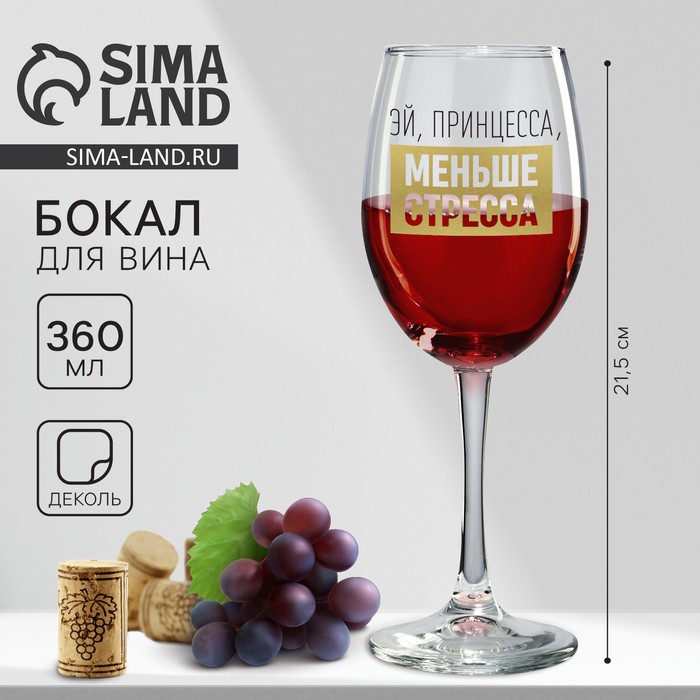 Бокал для вина с надписью «Эй, принцесса, меньше стресса», 360 мл - Фото 1