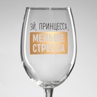 Бокал для вина с надписью «Эй, принцесса, меньше стресса», 360 мл - Фото 3