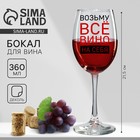 Бокал для вина «Возьму вино на себя», 360 мл 9572788 - фото 7641565