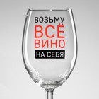 Бокал для вина «Возьму вино на себя», 360 мл - фото 5101639