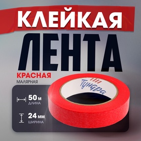 Лента малярная ТУНДРА, клейкая, стойкость к УФ 8 дней, красная, 24 мм x 50 м 9700777