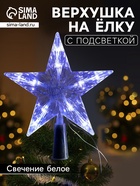 Светодиодная верхушка на ёлку «Звезда белая», 16 см, 10 LED, от батареек ААх2, фиксинг, свечение белое - Фото 1