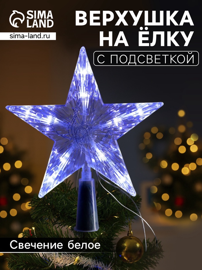 Светодиодная верхушка на ёлку «Звезда белая», 16 см, 10 LED, от батареек ААх2, фиксинг, свечение белое - Фото 1