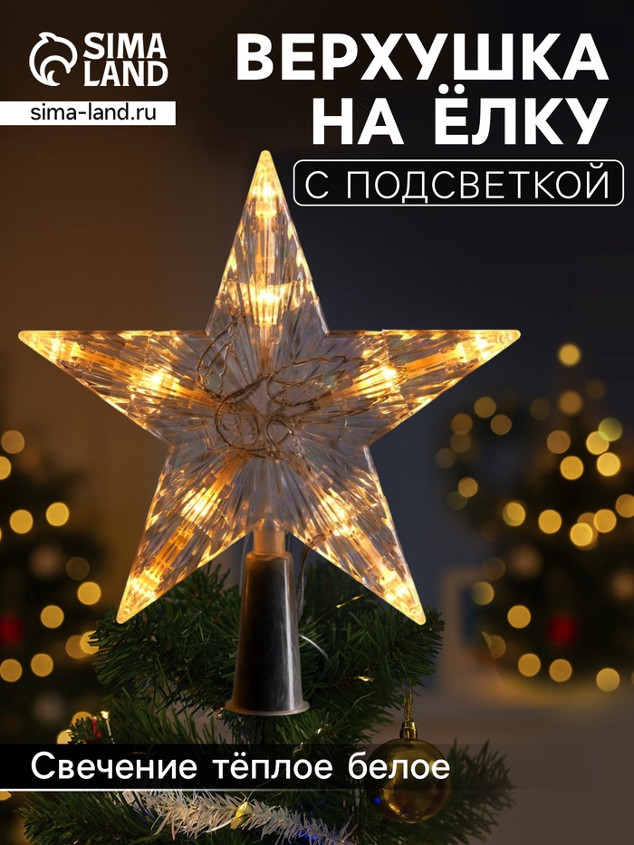 Светодиодная верхушка на ёлку «Звезда белая», 16 см, 10 LED, от батареек ААх2, фиксинг, свечение тёплое белое - Фото 1