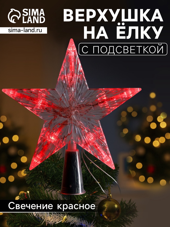 Светодиодная верхушка на ёлку «Звезда белая», 16 см, 10 LED, от батареек ААх2, фиксинг, свечение красное - Фото 1