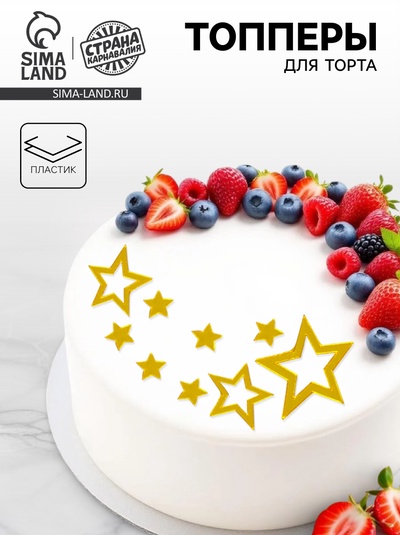 Топперы для торта «Звёзды остроконечные», золотые