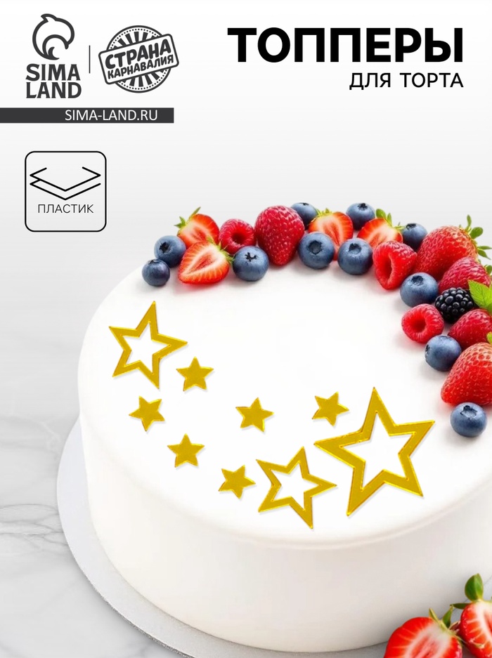 Топперы для торта «Звёзды остроконечные», золотые - Фото 1