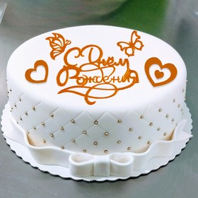 Украшение для торта «С днём рождения», с сердцами и бабочками, цвет золото