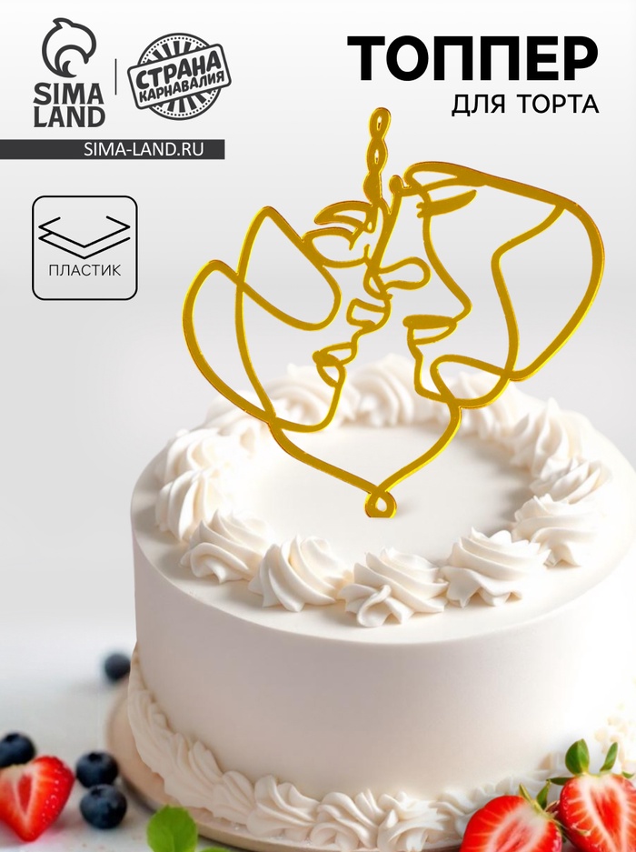 Топпер для торта «Пара», золотой - Фото 1