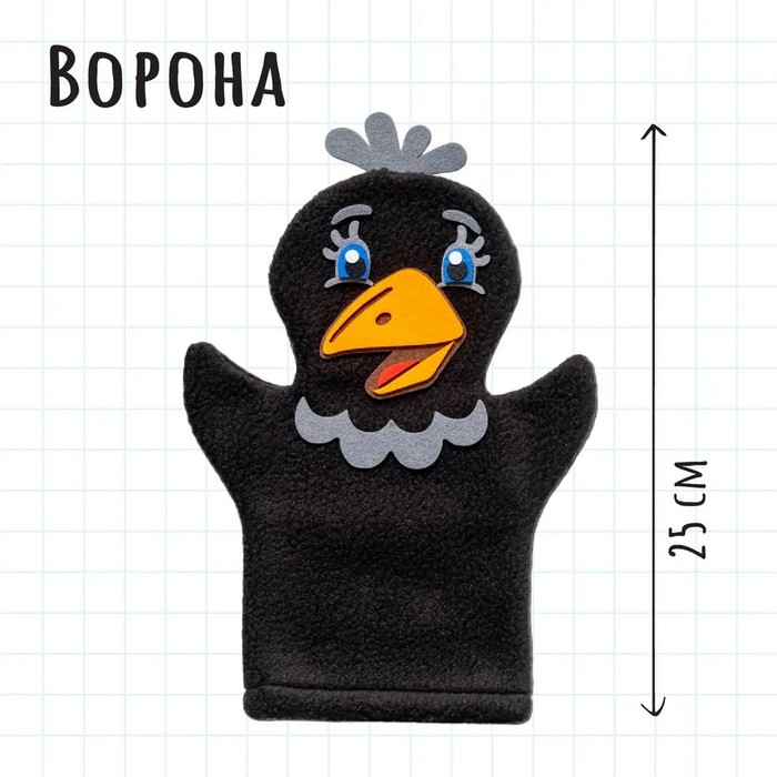 Пальчиковый театр кукла на руку «Ворона» - Фото 1