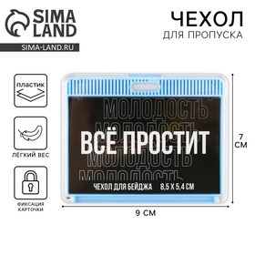 Чехол для бейджа «Все простит», 9 х 7 см 9352157