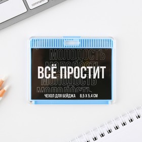 Чехол для бейджа «Все простит», 9 х 7 см