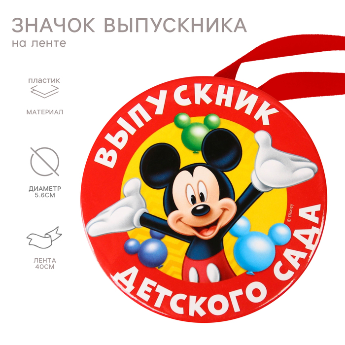 Медаль на выпускной "Выпускник детского сада", 5.6 см, Микки Маус - Фото 1