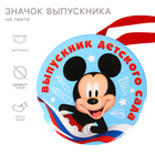 Медаль на выпускной "Выпускник детского сада", 5.6 см, Микки Маус - фото 10558473