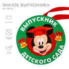 Медаль на выпускной "Выпускник детского сада", 5.6 см, Микки Маус - фото 6944525