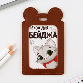 Чехол для бейджа «Киска» , 12 х 7,5 см