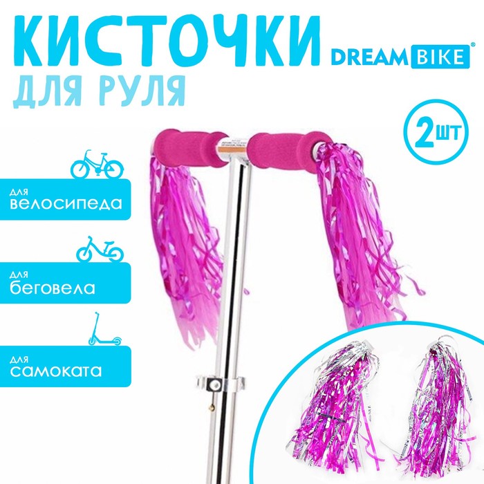 Кисточки Dream Bike «Модница», на руль велосипеда/самоката - Фото 1
