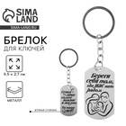 Брелок для ключей жетон «Береги себя», 9.5×2.7 см - Фото 1