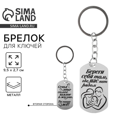 Брелок для ключей жетон «Береги себя», 9.5×2.7 см