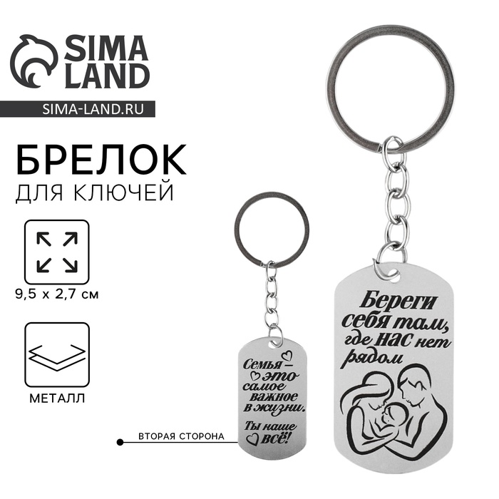 Брелок для ключей жетон «Береги себя», 9.5×2.7 см - Фото 1