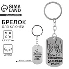 Брелок для ключей жетон «Я всегда рядом», 9.5×2.7 см - Фото 1