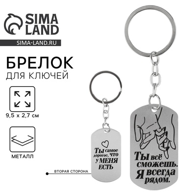 Брелок для ключей жетон «Я всегда рядом», 9.5×2.7 см