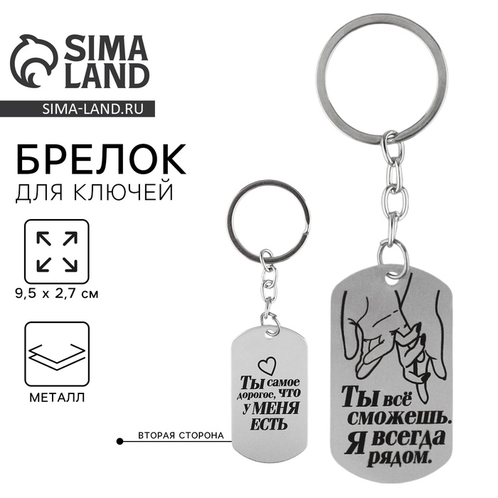 Брелок для ключей жетон «Я всегда рядом», 9.5×2.7 см - Фото 1