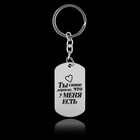 Брелок для ключей жетон «Я всегда рядом», 9.5×2.7 см - Фото 3