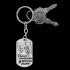 Брелок для ключей жетон «Я всегда рядом», 9.5×2.7 см - Фото 4