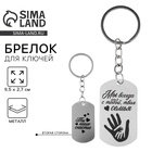 Брелок для ключей жетон «Ты наше счастье», 9.5×2.7 см - Фото 1