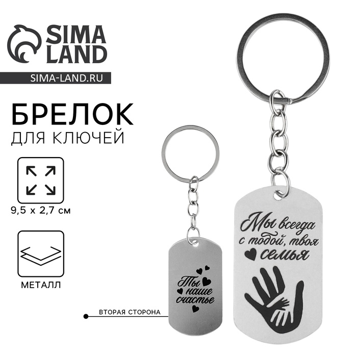 Брелок для ключей жетон «Ты наше счастье», 9.5×2.7 см - Фото 1