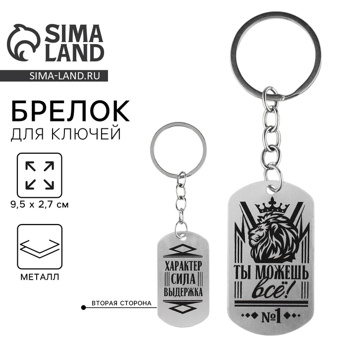 Брелок для ключей жетон «Ты можешь всё», 9,5 х 2,7 см - Фото 1