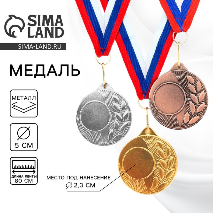 

Медаль под нанесение 006, d= 5 см. Цвет бронза. С лентой