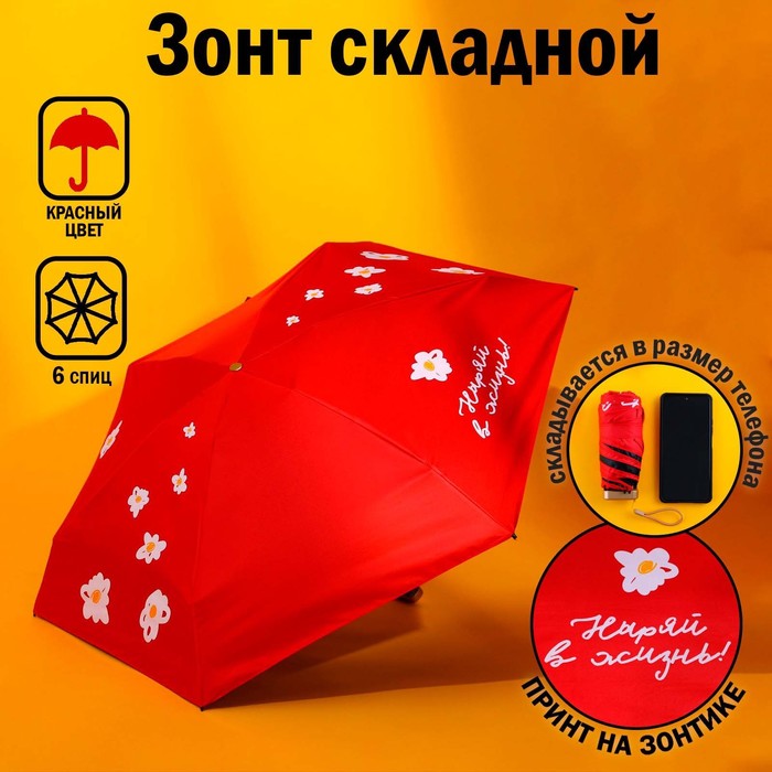 Зонт «Ныряй в жизнь», 6 спиц, складывается в размер телефона. - фото 1907736182