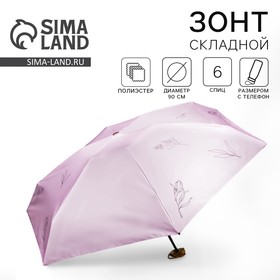 Зонт женский «Нюдовый минимализм», 6 спиц, складывается в размер телефона.