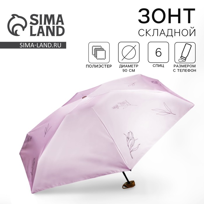 Зонт женский механический «Нюдовый минимализм», 6 спиц, складывается в размер телефона. - Фото 1