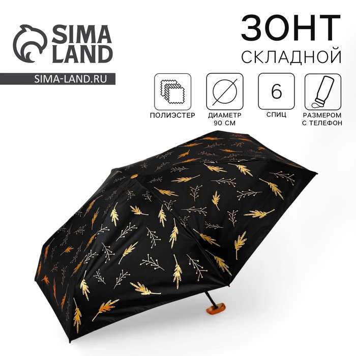 Зонт «Чёрное золото», 6 спиц, складывается в размер телефона. - Фото 1