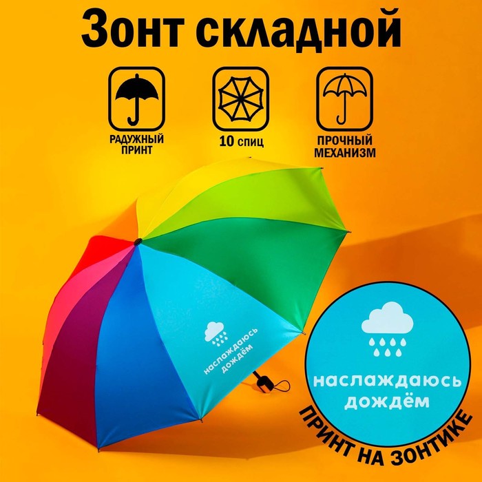 Зонт женский радужный «Наслаждаюсь дождём», 10 спиц. - Фото 1