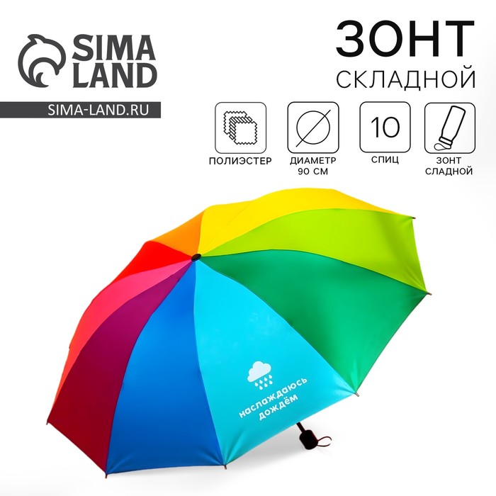 Зонт женский механический, радужный «Наслаждаюсь дождём», 10 спиц - Фото 1